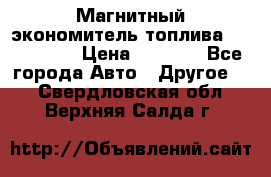 Магнитный экономитель топлива Fuel Saver › Цена ­ 1 190 - Все города Авто » Другое   . Свердловская обл.,Верхняя Салда г.